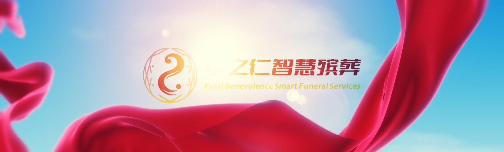 焦作博爱孝之仁智慧殡葬陵墓园服务系统平台